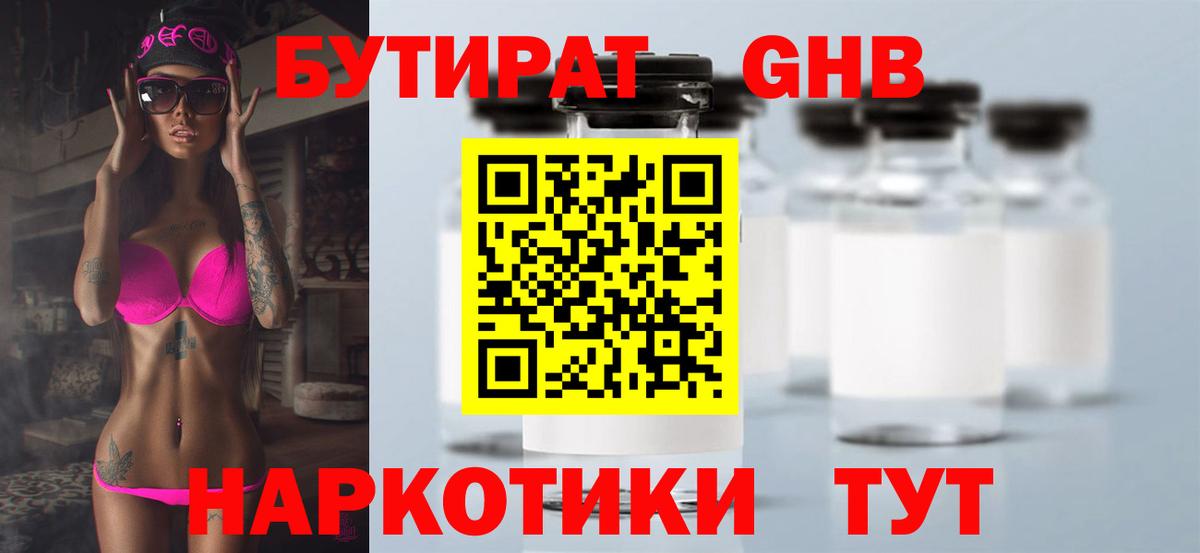 БУТИРАТ  Вход с VPN  Тара  БУТИРАТ жидкий экстази 